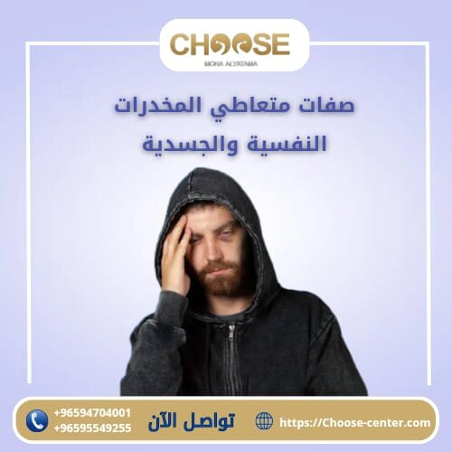 صفات متعاطي المخدرات النفسية والجسدية