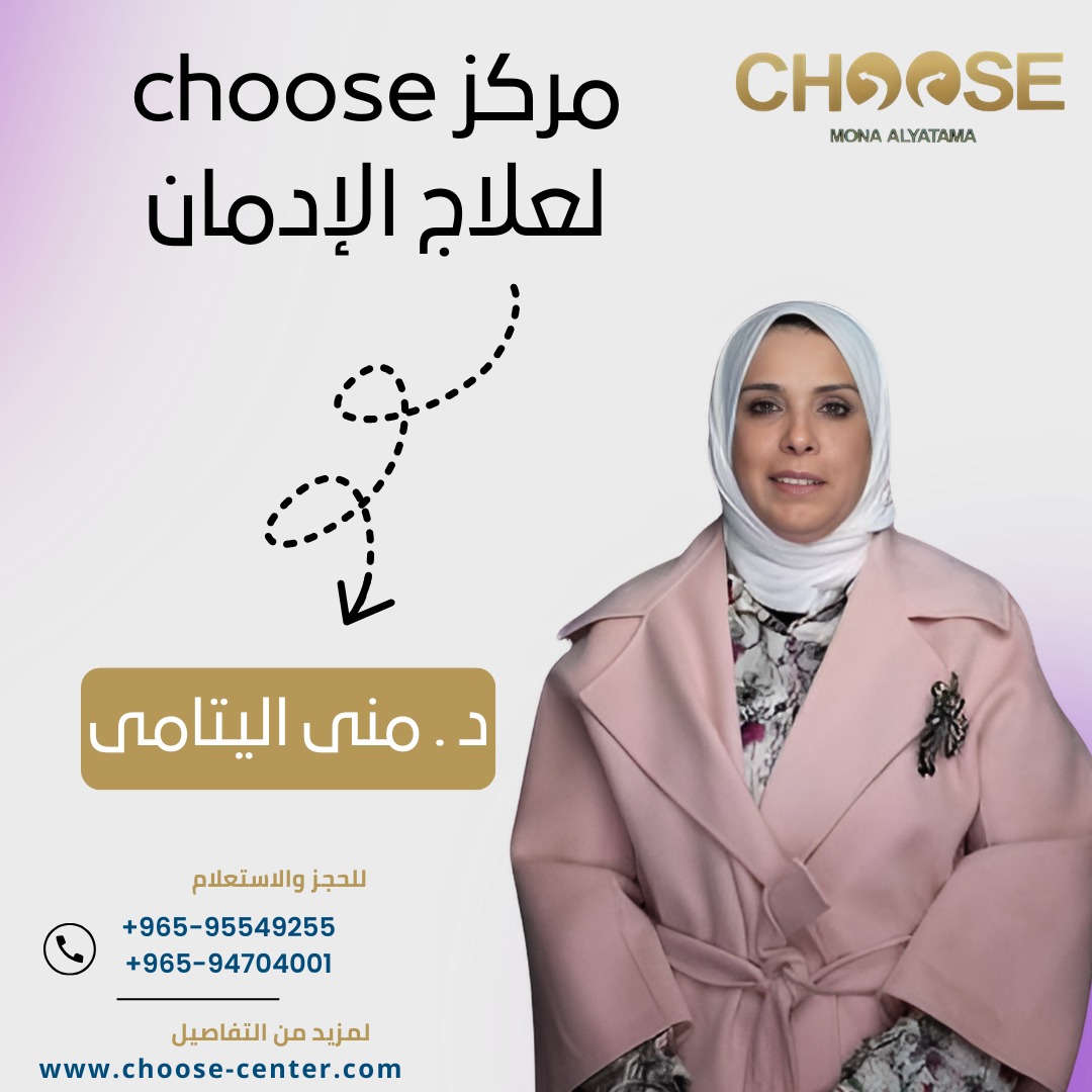 مركز Choose لعلاج الإدمان