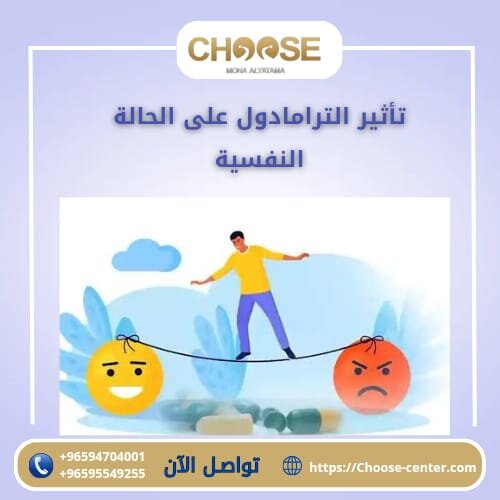 تأثير الترامادول على الحالة النفسية