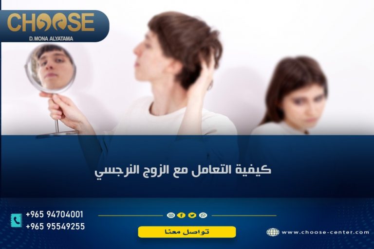 كيفية التعامل مع الزوج النرجسي مركز اختيار 7753