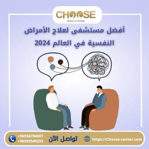 أفضل مستشفى لعلاج الأمراض النفسية في العالم 2024