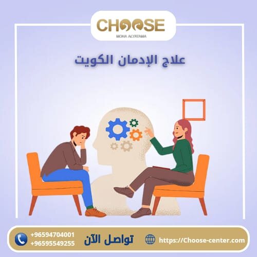 علاج الإدمان الكويت