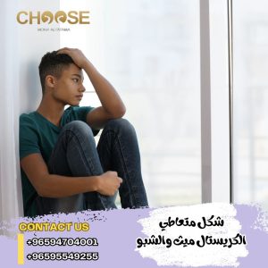 شكل متعاطي الكريستال ميث والشبو