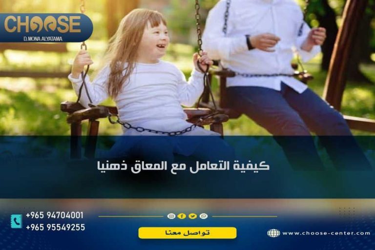 كيفية التعامل مع الطفل المعاق ذهنياً وأهم أعراض الإعاقة الذهنية