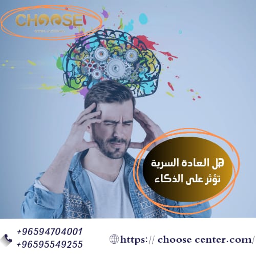 هل العادة سرية تؤثر على الذكاء