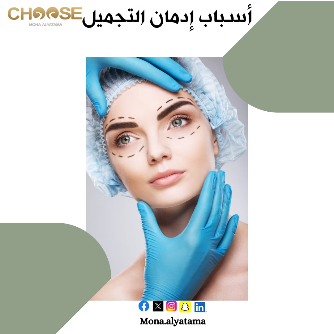 إدمان عمليات التجميل 