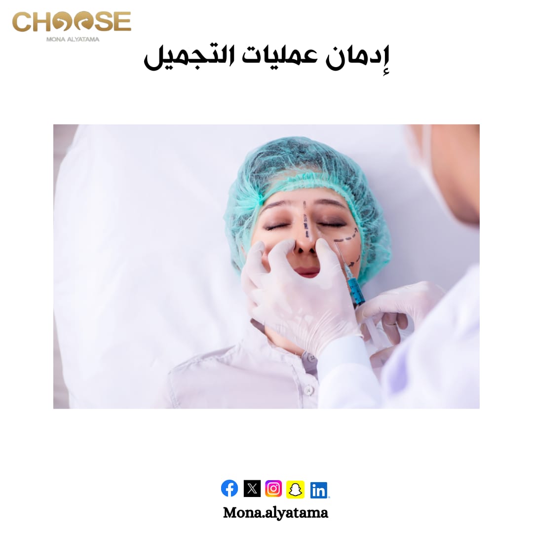 إدمان عمليات التجميل