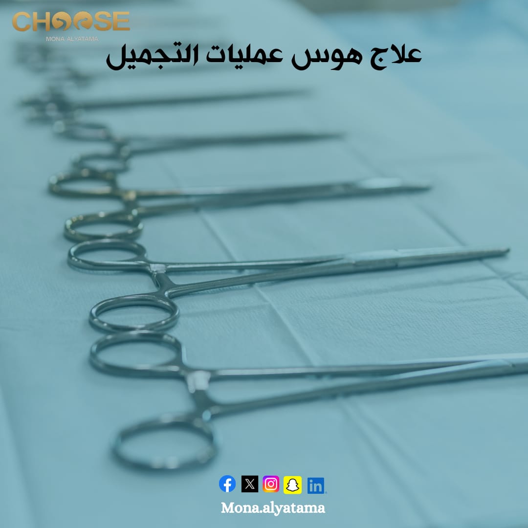 إدمان عمليات التجميل 