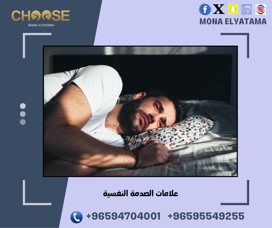 اضطراب الكرب التالي للصدمة النفسية
